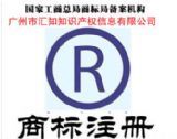 广州汇知知识产权信息咨询 专业商标服务与工商事务一站式解决方案