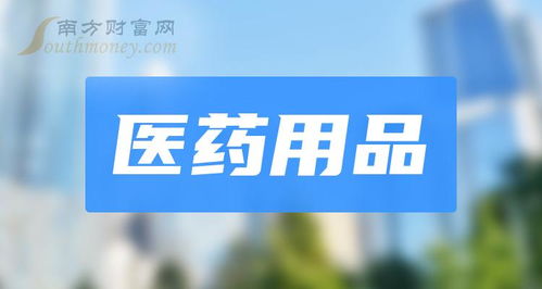 医药用品概念上市公司盘点与工商事务代理服务解析