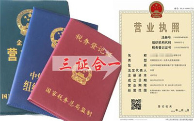 三证合一营业执照办理指南 流程、材料与工商代理服务解析